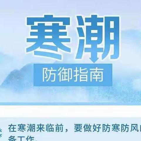 寒潮来袭，温馨提示——开封市邢堂小学预防寒潮大风天气致家长的一封信