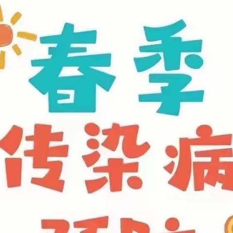 健康迎春  预防在心——开封市邢堂小学春季传染病预防知识宣讲