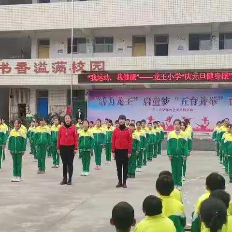 “活力龙王启童梦，五育并举育英才”——龙王小学庆元旦师生健身操比赛