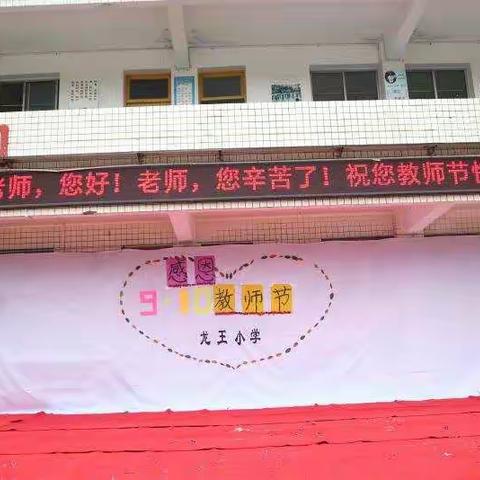 龙王小学庆祝第35个教师节