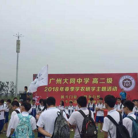 大同弟子出书斋,三水学农铭心中---记广州大同中学高二级学农研学主题活动