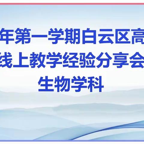 凝聚线上教学智慧，提高云端课堂实效---白云区高中生物学学科线上教学经验分享会