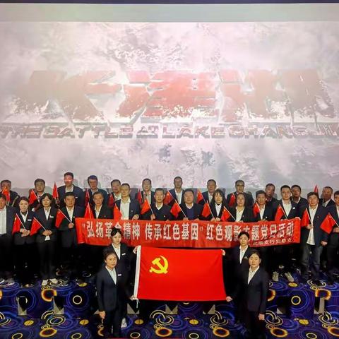 “弘扬革命精神 传承红色基因”一北票支行红色观影主题党日活动