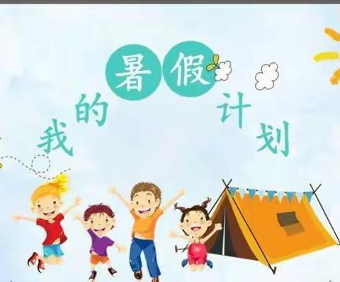 【五七小学】多彩暑假，缤纷生活——暑假作业单来啦