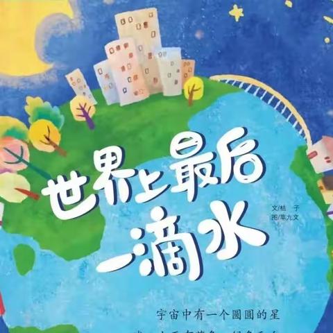 洛川县土基镇中心幼儿园第一百一十三期故事口袋《世界上最后一滴水》