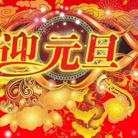 掌政第一幼儿园中二班【庆元旦，迎新年】活动