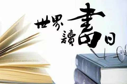 世界读书日，阅读 伴我行。