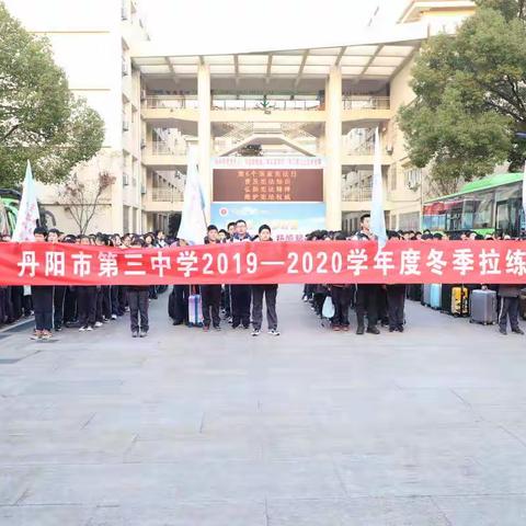 生命如歌，励志前行——记三中2019—2020学年度冬季拉练活动