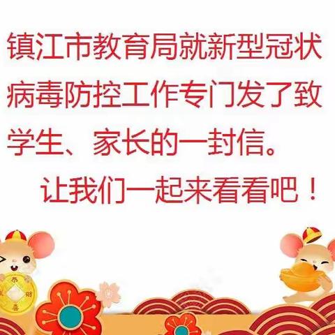 丹阳市第三中学关于延迟新学期开学的通知（附：写给同学们的防控新型冠状病毒绘本）