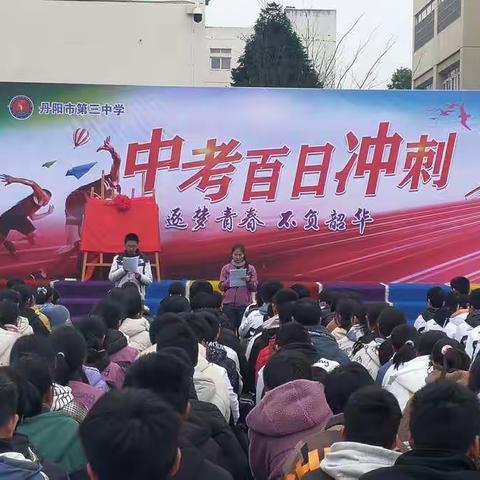 逐梦青春，不负韶华——丹阳三中举行中考百日誓师大会