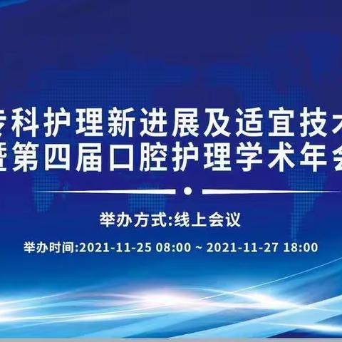 💖热烈祝贺国家级继教班口腔专科护理新进展及适宜技术推广暨四川省第四届口腔护理学术年会胜利召开🎉