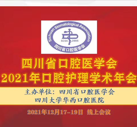 热烈㊗️贺四川省口腔医学会2021年口腔护理学术年会胜利召开💝🎉🎊