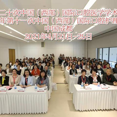 祝贺2021年中国（西部）国际口腔护理学术会之“手把手”护理新技术应用及质量持续改进培训班成功举办