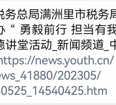 满洲里市税务局稽查局道德讲堂宣传稿件先后被中国青年网（央级媒体）和中国税务报（行业重要媒体）采用