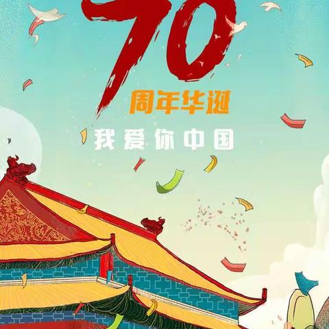 祖国妈妈诞辰70周年