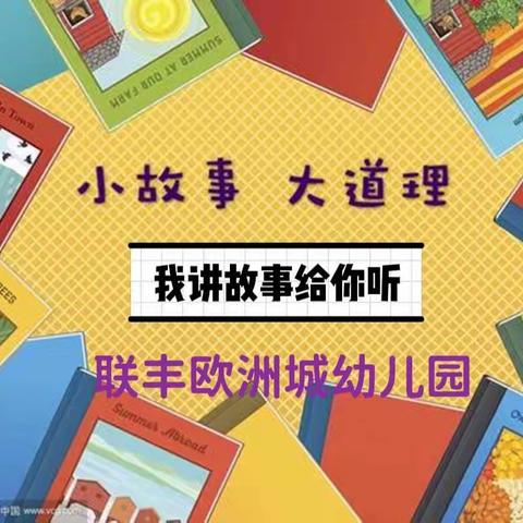 明山区联丰欧洲城幼儿园开展“我讲故事给你听”幼儿绘本阅读讲述活动