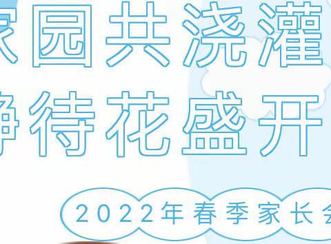 春天的一场“约会” ——四幼教育集团（十六幼分园）开展新学期家长会