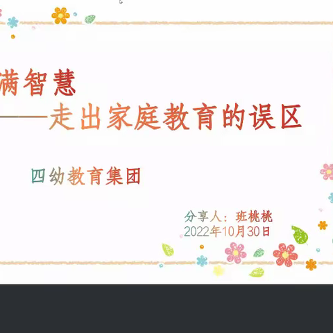 【携爱共育联盟】市四幼教育集团（总园及分园）——“爱是一次共同的学习成长”十月线上家长学校活动