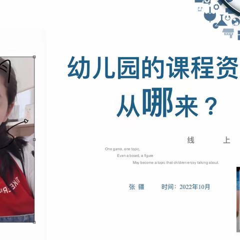 【专题教研】“幼儿园的课程资源从哪来？”市四幼集团苗苗园长工作室---云端教研活动