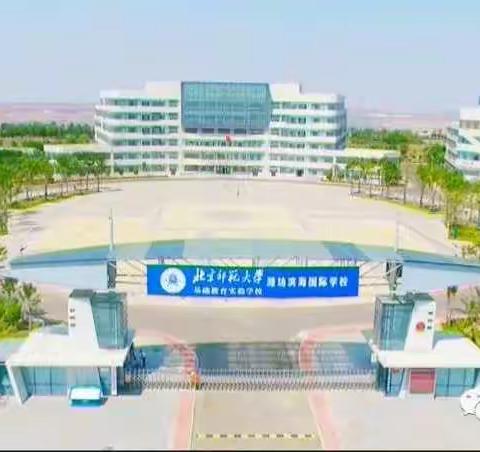 潍坊滨海国际学校学生资助管理小组成立啦！