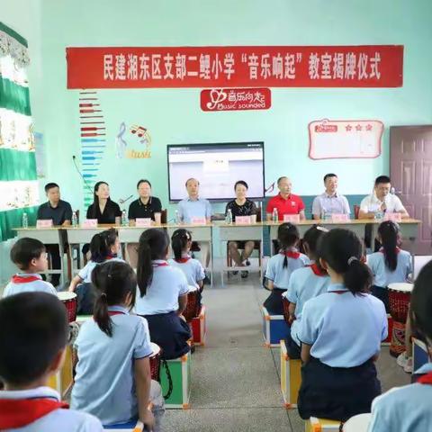 “音乐响起，梦想起航”老关镇二鲤小学音乐教室揭牌仪式