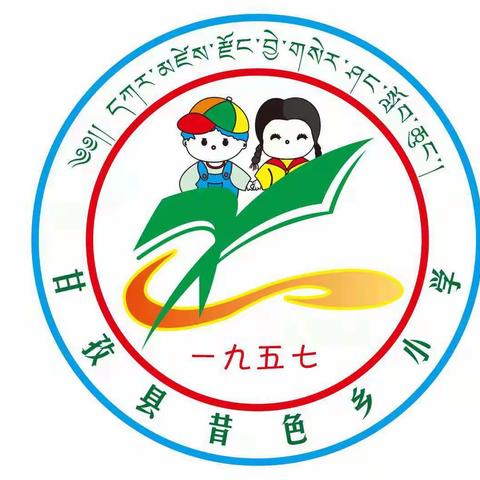 幸福春风里 运动阳光下 ——甘孜县昔色乡小学2022年春季运动会