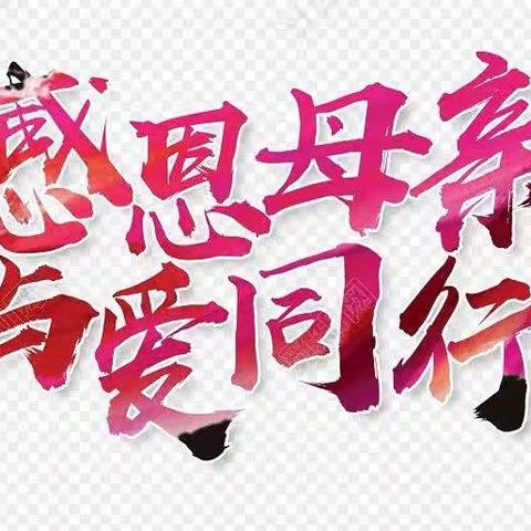 与爱同行   感恩有你——中鸿小学一（3）班庆祝“三八”活动