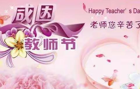 丹桂飘香 师德馨香——石龙区南顾庄中鸿小学庆祝第37个 教师节座谈会