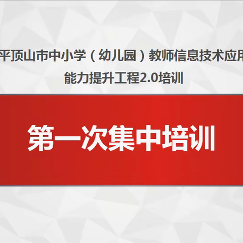 南顾庄中鸿小学信息技术提升工程2.0培训——第一次全员集中培训