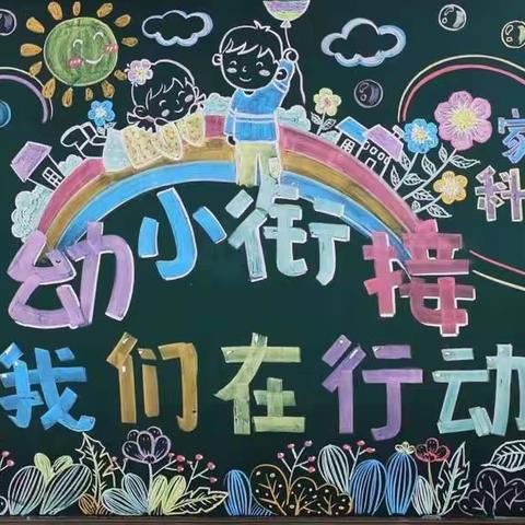 “幼小衔接，我们在行动”——走进九龙中心小学参观活动