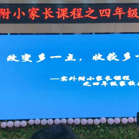 改变多一点           收获多一点             ———实外附小家长课程之四年级家校共育