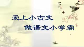 （请三四年级孩子自选）小古文——狐假虎威