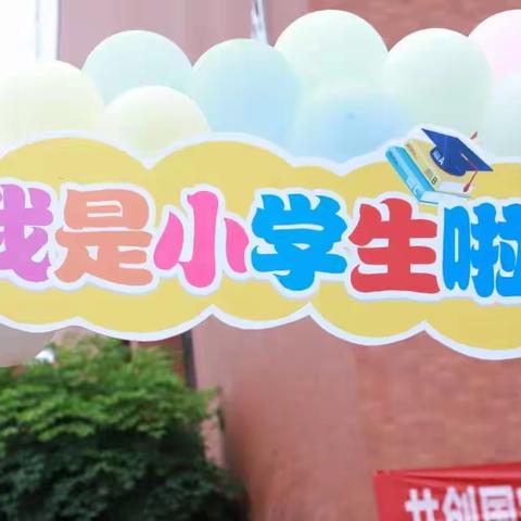 （实外附小一年级四班的萌娃们）我是小学生啦，开心！