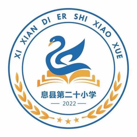 探索“百数中的逻辑”——息县第二十小学一年级数学学科活动