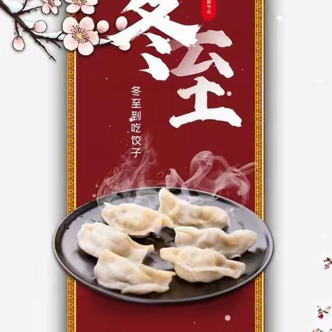 全环境立德树人|心“茌”神往 爱在冬至新时代文明实践——杜郎口镇中心校师生共度冬至