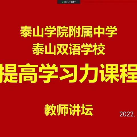 【泰山学院附属中学】初一年级提高学习力活动课程