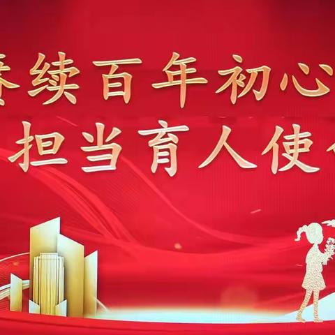 “赓续百年初心，担当育人使命”———同心县第二小学教育集团庆祝第37个教师节活动