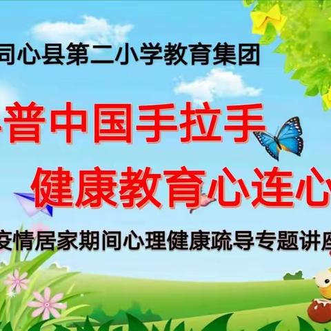 让爱流动起来———同心县第二小学教育集团亲子大课堂线上直播活动