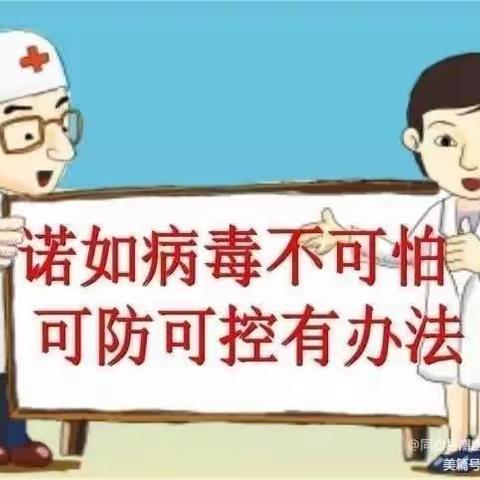 预防诺如病毒，呵护幼儿健康——育苗幼儿园诺如病毒宣传