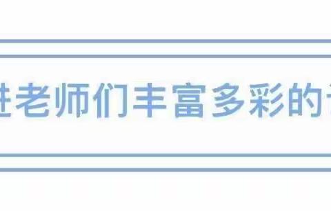 精彩绽放 共促成长——育苗幼儿园教师观摩课活动