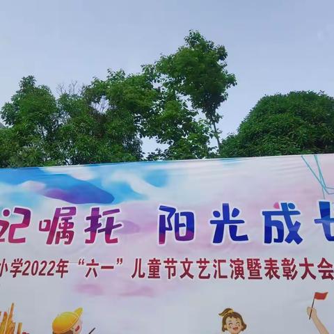 永葆童心             砥砺前行———记修齐一小长连小学“六一”活动