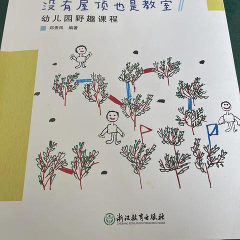 探自然野趣味  賦课程生长力——阅读《大王叫我来巡坡》学习笔记