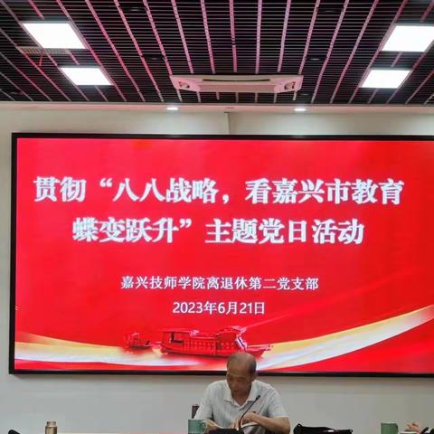 嘉兴技师学院离退休第二党支部＂看嘉兴教育蝶变跃升＂主题党日活动