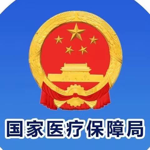 关于实施“乙类乙管”后优化新型冠状病毒感染患者治疗费用医疗保障相关政策的解读