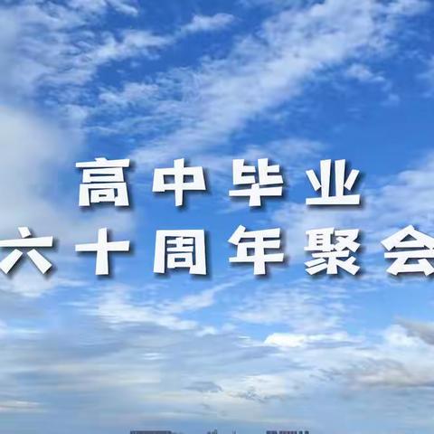 高中毕业六十周年