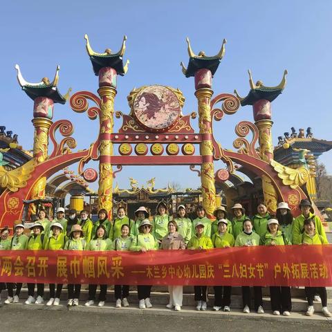 迎两会召开 展巾帼风采--黄陂区木兰乡中心幼儿园庆三八妇女节主题团建活动