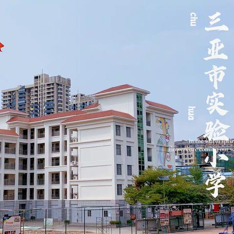 月圆中秋·铭记师恩——三亚市实验小学庆祝双节活动