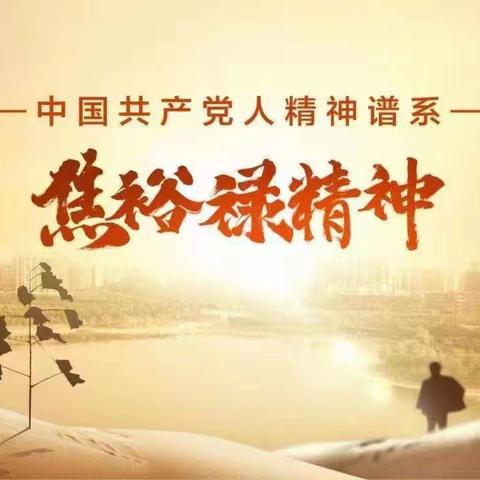 治安第一党支部召开8月份“学习弘扬焦裕禄精神   迎接党的二十大”主题党日活动