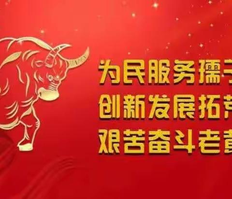 辉县市公安局治安第一党支部开展“发扬三牛精神 奋力开创新局”主题党日活动