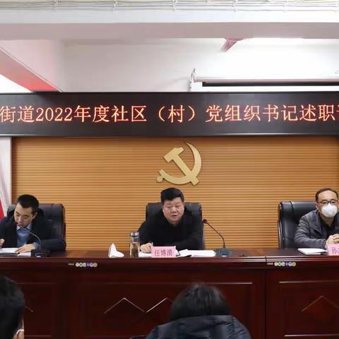 等驾坡街道召开2022年度社区（村） 党组织书记述职评议大会